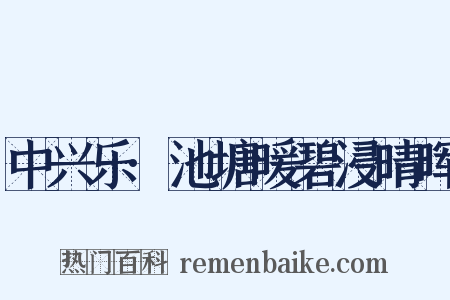 中兴乐·池塘暖碧浸晴晖是什么意思的图片